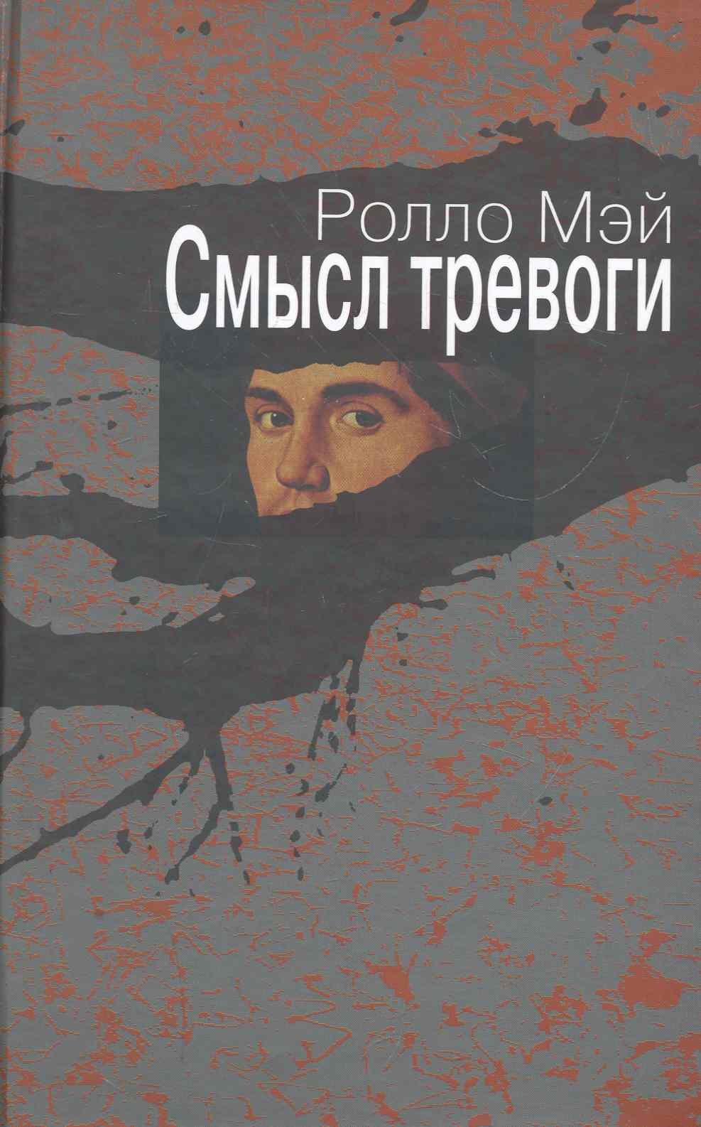 

Смысл тревоги / (Современная психология: теория и практика). Мэй Р. (Губанова)