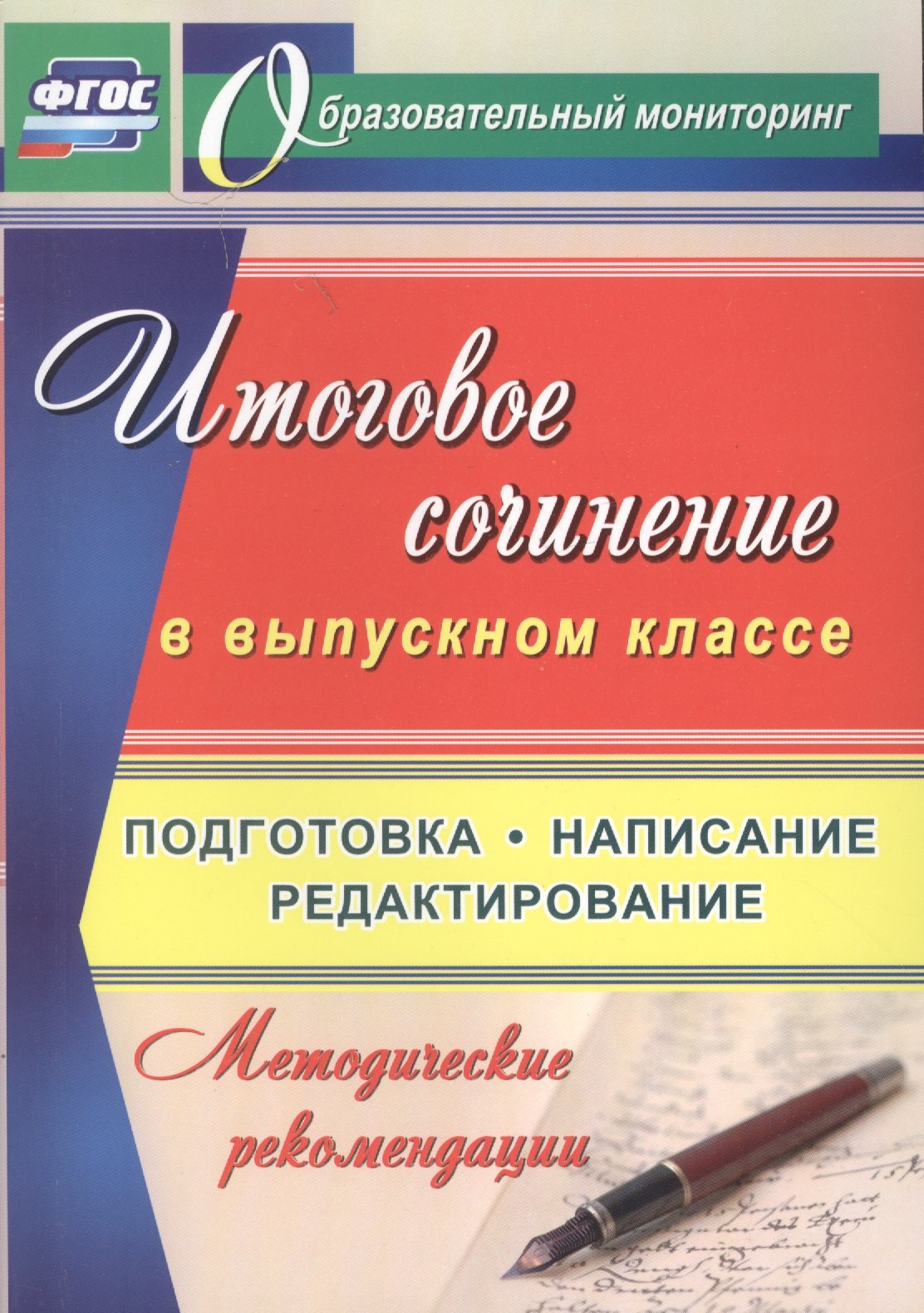 

Итоговое сочинение в выпускном классе. Подготовка, написание, редактирование. Методические рекомендации