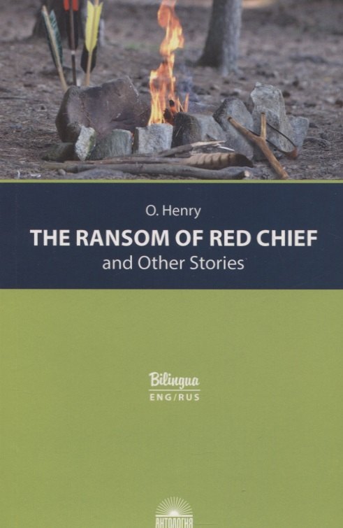 

The Ransom of Red Chief and Other Stories / "Вождь краснокожих" и другие рассказы