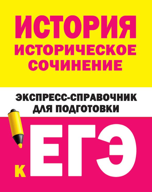 

История. Историческое сочинение. Экспресс-справочник для подготовки к ЕГЭ