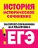 История. Историческое сочинение. Экспресс-справочник для подготовки к ЕГЭ - 0