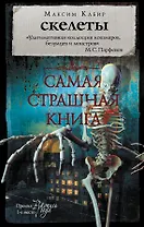 Самая страшная книга. Скелеты
