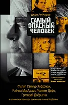 Самый опасный человек: роман