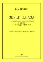 Звуки джаза. Ф-п транскрипции в стиле А. Цфасмана. Учебное пособие. Ст. кл. ДМШ