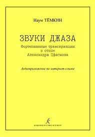 Звуки джаза. Ф-п транскрипции в стиле А. Цфасмана. Учебное пособие. Ст. кл. ДМШ