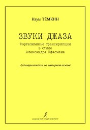 Звуки джаза. Ф-п транскрипции в стиле А. Цфасмана. Учебное пособие. Ст. кл. ДМШ
