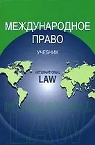 Международное право: Учебние для вузов