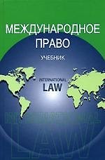 Международное право: Учебние для вузов
