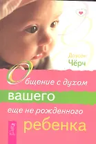 Общение с духом вашего еще не рожденного ребенка.