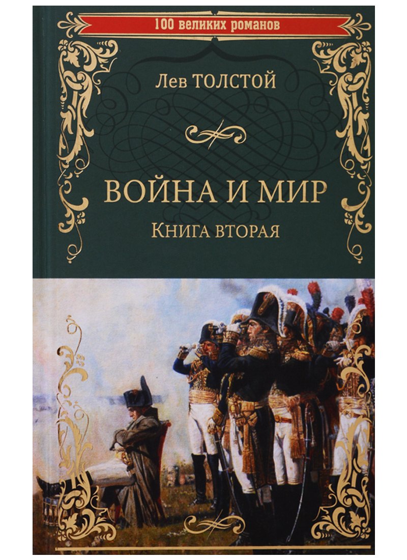 

Война и мир. Книга вторая. Тома 3 и 4