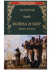 Война и мир. Книга вторая. Тома 3 и 4