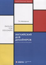 Английский для дизайнеров. English for Designers. Учебное пособие для бакалавров