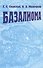 Базалиома - 0
