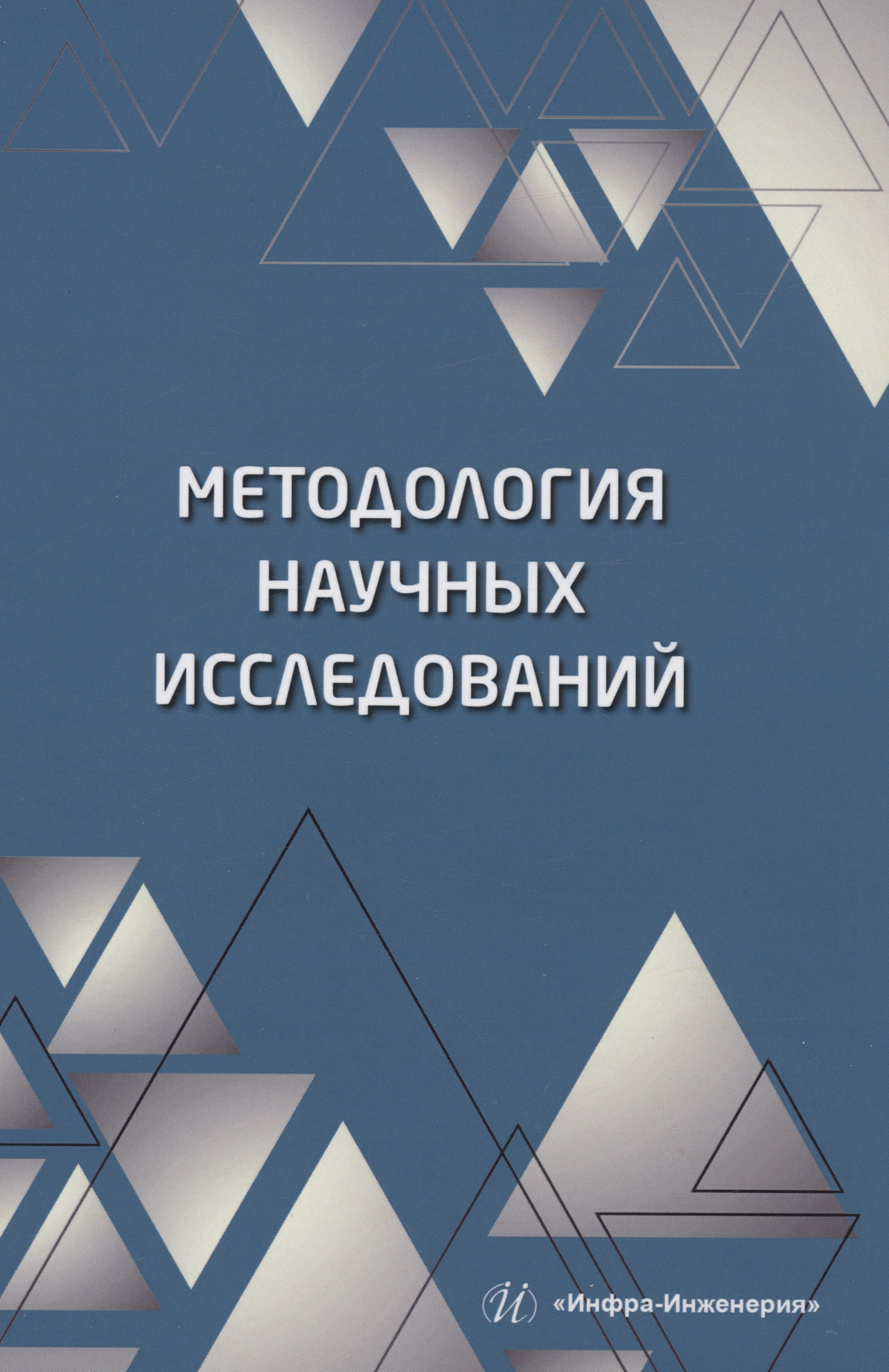 

Методология научных исследований