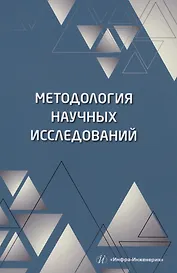Методология научных исследований