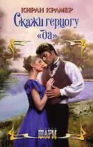 Скажи герцогу "да" : роман