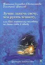 Лучше зажечь свечу, чем ругать темноту, или Как хорошему человеку не дать себя в обиду