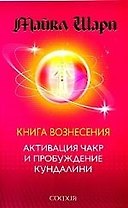 Книга Вознесения: Активация чакр и пробуждение кундалини