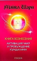 Книга Вознесения: Активация чакр и пробуждение кундалини