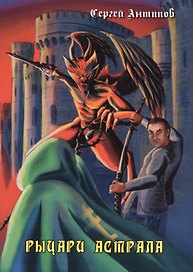 Рыцари астрала. Фантастическая повесть. Издание 2-е, дополненное
