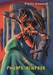 Рыцари астрала. Фантастическая повесть. Издание 2-е, дополненное