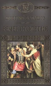 История России в романах, Том 012, Д.М. Балашов, Вечер Столетия,2