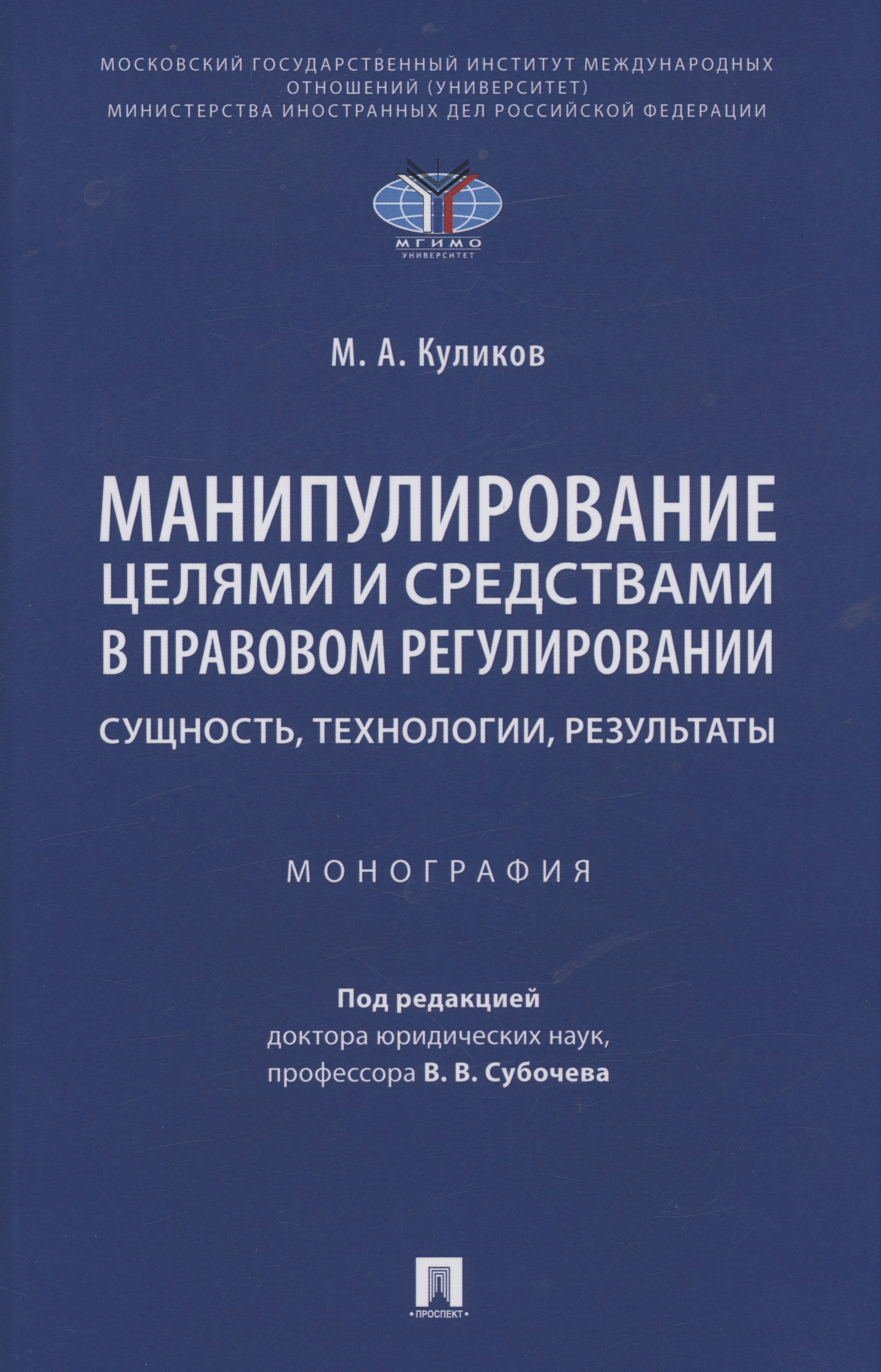 

Манипулирование целями и средствами в правовом регулировании: сущность, технологии, результаты. Монография