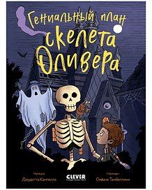 Гениальный план скелета Оливера