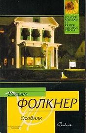 Особняк : роман