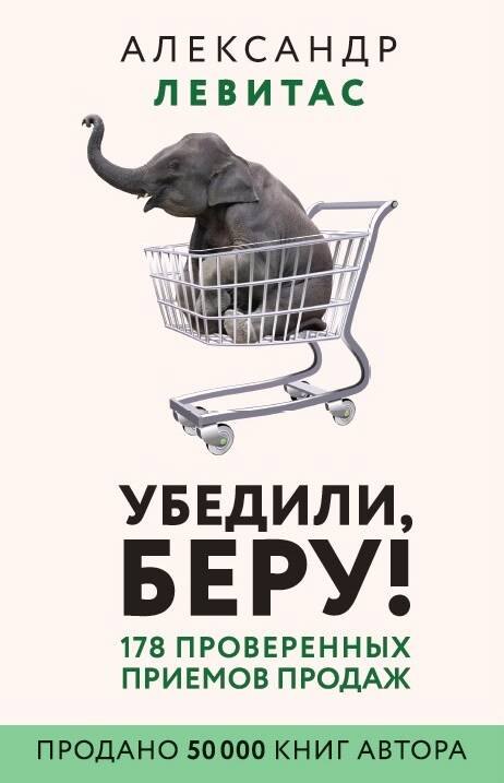

Убедили, беру! 178 проверенных приемов продаж