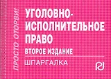 Уголовно-исполнительное право: Шпаргалка. - 3-e изд.