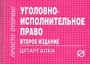 Уголовно-исполнительное право: Шпаргалка. - 3-e изд.