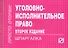 Уголовно-исполнительное право: Шпаргалка. - 3-e изд. - 0