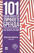 101 способ раскрутки личного бренда: Как сделать себе имя - 0