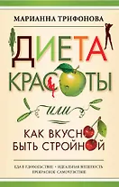 Диета красоты, или Как вкусно быть стройной