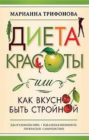 Диета красоты, или Как вкусно быть стройной