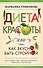 Диета красоты, или Как вкусно быть стройной - 0