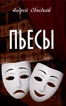 Пьесы  (12+)