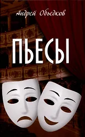 Пьесы  (12+)