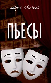 Пьесы  (12+)