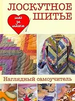 Лоскутное шитье: пер. с англ./ наглядный самоучитель