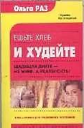 Ешьте хлеб и худейте: щадящая диета