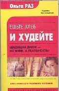 Ешьте хлеб и худейте: щадящая диета