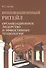 Инновационный ритейл Организационное лидерство и эффект. техн. (2 изд) (м) Чеглов - 0