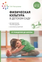 Физическая культура в детском саду. 3-4 года. Конспекты занятий. ФГОС