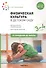 Физическая культура в детском саду. 3-4 года. Конспекты занятий. ФГОС - 0