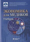 Экономика для медиков: учебник - 0