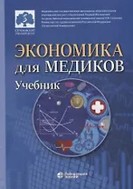 Экономика для медиков: учебник