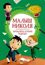Малыш Николя. Прощайте, плохие оценки!