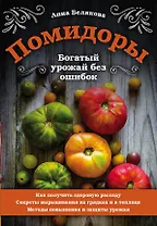 Помидоры. Богатый урожай без ошибок